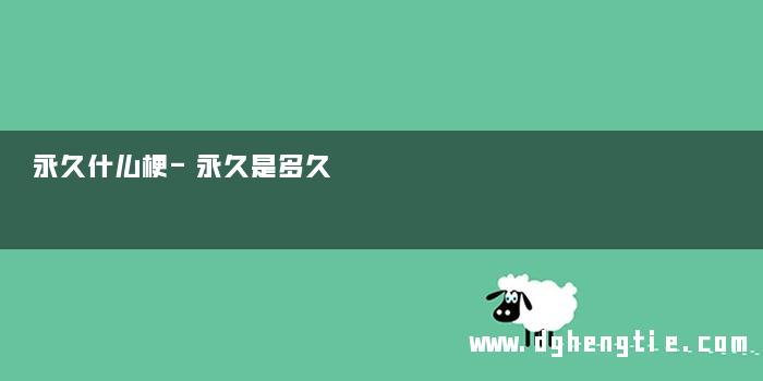 永久什么梗-永久是多久 